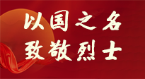 【九州銘記】第十一個(gè)烈士紀(jì)念日，以國(guó)之名，向烈士致敬！