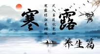 【節(jié)氣養(yǎng)生】寒露節(jié)氣專屬的養(yǎng)生攻略，請(qǐng)注意查收！