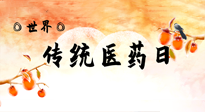 【你不知道的冷節(jié)日】世界傳統(tǒng)醫(yī)藥日，人類(lèi)健康需要傳統(tǒng)醫(yī)藥！