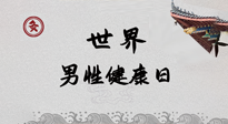 【你不知道的冷節(jié)日】世界男性健康日，緩解男性疲勞，艾灸是很好的選擇！