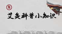 【艾灸知識(shí)】一份“艾灸科普小知識(shí)”，請(qǐng)注意查收！