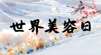 【你不知道的冷節(jié)日】世界美容日，教你用艾灸幫助皮膚恢復(fù)水嫩紅潤(rùn)，拒絕容貌焦慮！