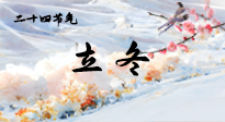 【二十四節(jié)氣灸】立冬了，這樣艾灸，讓整個(gè)冬天都會(huì)元?dú)鉂M滿、精力充沛！