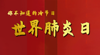【你不知道的冷節(jié)日】世界肺炎日，預(yù)防、緩解加療愈，灸要這個(gè)幾個(gè)穴位！