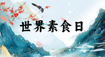 【你不知道的冷節(jié)日】世界素食日，身在美食之邦的華夏，對(duì)于素食，你了解多少？