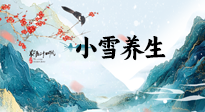 【節(jié)氣養(yǎng)生】小雪節(jié)氣，秋收冬藏，養(yǎng)生最重要的是一個(gè)“藏”字！