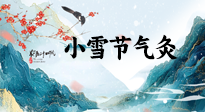 【二十四節(jié)氣灸】小雪氣寒將雪矣，想要這個(gè)冬天不怕冷，此時(shí)要開始艾灸了！