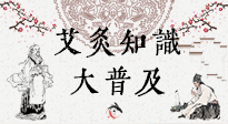 【艾灸知識(shí)】艾灸知識(shí)大普及，趕緊收藏起來，需要的時(shí)候慢慢看?。ㄎ哪┐鸱劢z問）