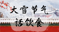 【節(jié)氣飲食】大雪到，冰封河，節(jié)氣飲食知多少！