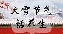 【節(jié)氣養(yǎng)生】大雪將至，小心陰氣很重的15天！
