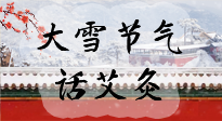 【二十四節(jié)氣灸】天寒地凍要補陽，咱們一起大雪節(jié)氣話艾灸！