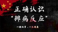 【艾灸知識】艾灸后身體不適？正確認識排病反應(yīng)，這才是身體的福氣！