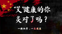 【艾灸知識】“艾”健康的你，你灸對了嗎？