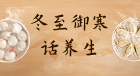【節(jié)氣養(yǎng)生】冬至話養(yǎng)生，助您御寒、保暖，陽氣生！