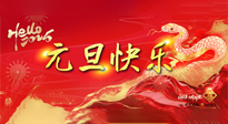 【元旦佳節(jié)】這個(gè)陽歷新年，快樂健康我都要！