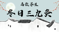 【艾灸三九天】冬日三九灸，仙草小助理帶你高效養(yǎng)生！