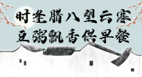 【中國傳統(tǒng)節(jié)日】臘八粥也要因人而異，加點(diǎn)料，養(yǎng)生又健康！