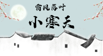 【二十四節(jié)氣灸】小寒節(jié)氣，防寒養(yǎng)腎、溫補(bǔ)陽氣，全靠艾灸！