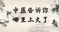 【中醫(yī)知識】從中醫(yī)角度告訴你，你是哪兒上了火！