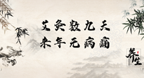 【數(shù)九艾灸】數(shù)九寒天，仙草小助理為您整理了整個(gè)數(shù)九天的艾灸方案，助您冬季養(yǎng)生！