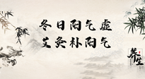 【艾灸知識】冬日陽氣虛，堅(jiān)持艾灸，讓體內(nèi)陽氣足足的！