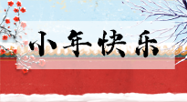 【養(yǎng)生知識】小年到，年味濃！養(yǎng)生注意這五點(diǎn)，準(zhǔn)備過個(gè)健康年！