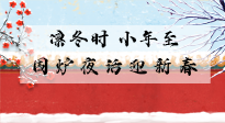 【中國傳統(tǒng)節(jié)日】小年到，年已至，艾灸過小年，身體健康，喜事連連！