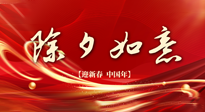 【中國(guó)傳統(tǒng)節(jié)日】除夕守歲，牢記健康要點(diǎn)，快樂不傷身！