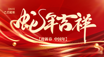 【新年快樂】南陽(yáng)仙草健康集團(tuán)，祝全國(guó)人民新年快樂，健康如意！