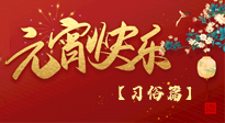 【元宵佳節(jié)】未出十五都是年，上元佳節(jié)話習(xí)俗！