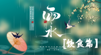 【節(jié)氣飲食】雨水將至，春意漸濃，節(jié)氣習(xí)俗和飲食指南，值得一看！