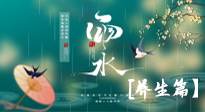 【節(jié)氣養(yǎng)生】雨水節(jié)氣至，潤(rùn)物細(xì)無(wú)聲！初春雨水，應(yīng)該這樣養(yǎng)生！