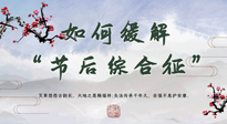 【中醫(yī)養(yǎng)生】年已過完，中醫(yī)告訴你，如何緩解“節(jié)后綜合征”！