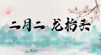 【中國傳統(tǒng)節(jié)日】二月二，龍?zhí)ь^，多艾灸更有精神頭！