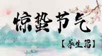 【節(jié)氣養(yǎng)生】春雷響，萬物生！順應(yīng)天時，驚蟄養(yǎng)生來啦！
