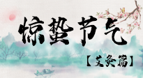 【二十四節(jié)氣灸】驚蟄節(jié)氣，艾灸“喚醒”身體抵抗力的好時節(jié)！