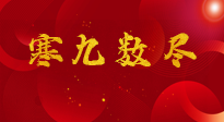 【出九日】寒九數(shù)盡，春暖花開，無論多忙，別忘3忌諱：1不動、2不吃、3不貪！