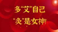 【女神節(jié)】姑娘們看過來，多“艾”自己，“灸”是女神！