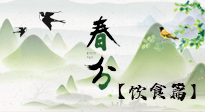 【節(jié)氣飲食】春分時節(jié)，除了風(fēng)俗食物，還有必吃的！