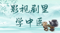 【影視劇里學(xué)中醫(yī)】《怎敵她千嬌百媚》熱播，女性氣血兩虛，還得看“膠艾四物湯”！