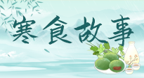【寒食節(jié)】寒食節(jié)為何禁火冷食？這背后故事你知道多少？