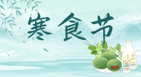 【中國傳統(tǒng)節(jié)日】寒食節(jié)來了，既要疏肝也要健脾！養(yǎng)生記得要一疏二清三養(yǎng)！