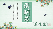 【節(jié)氣養(yǎng)生】清明勤雨，草木青青，順應(yīng)天時調(diào)理身體，才是健康之道！