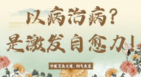 【艾灸知識】艾灸不是以病治病，而是激發(fā)人體自愈力！