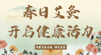 【艾灸知識】春日艾灸：開啟健康活力新征程！