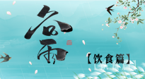 【節(jié)氣飲食】谷雨至，健康飲食，祛濕健脾，應季而食，健康入夏！