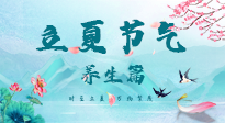 【節(jié)氣養(yǎng)生】夏之三旬，恰是頤養(yǎng)身心的良辰！