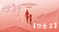 【健康飲食】女性健康，從飲食開始！母親節(jié)特別推薦健康飲食秘訣！