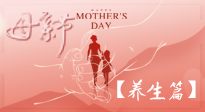 【致敬母愛】關(guān)愛母親健康，請(qǐng)為媽媽收藏這份珍貴的養(yǎng)生指南吧！