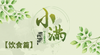 【節(jié)氣飲食】食補(bǔ)強(qiáng)于藥補(bǔ)，小滿節(jié)氣飲食有講究！